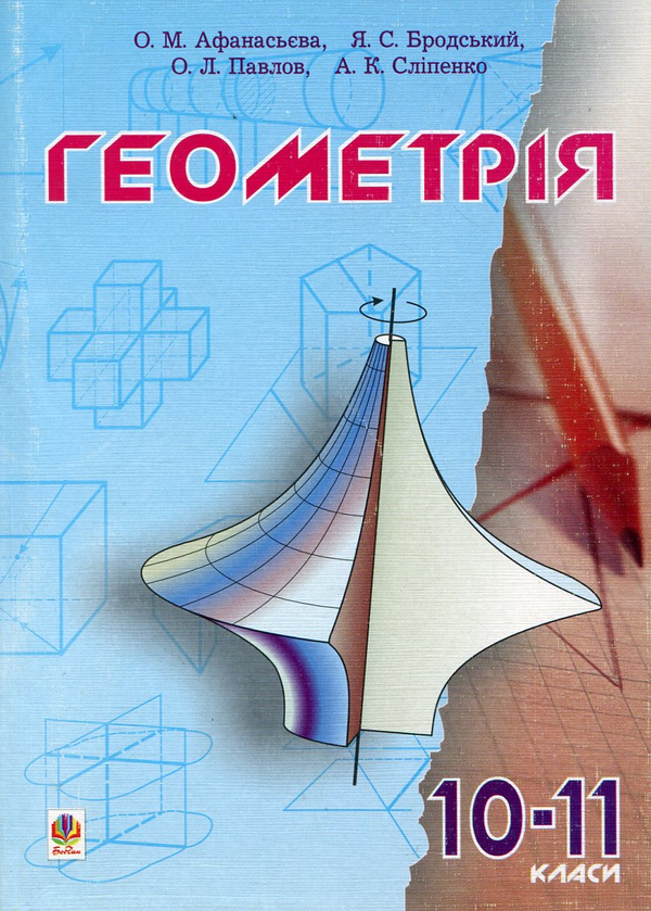Бумажная книга «Геометрія. 10-11 класи», авторов Ольга Афанасьева, Яков Бродский, Александр Павлов, Анатолий Слипенко - фото №1