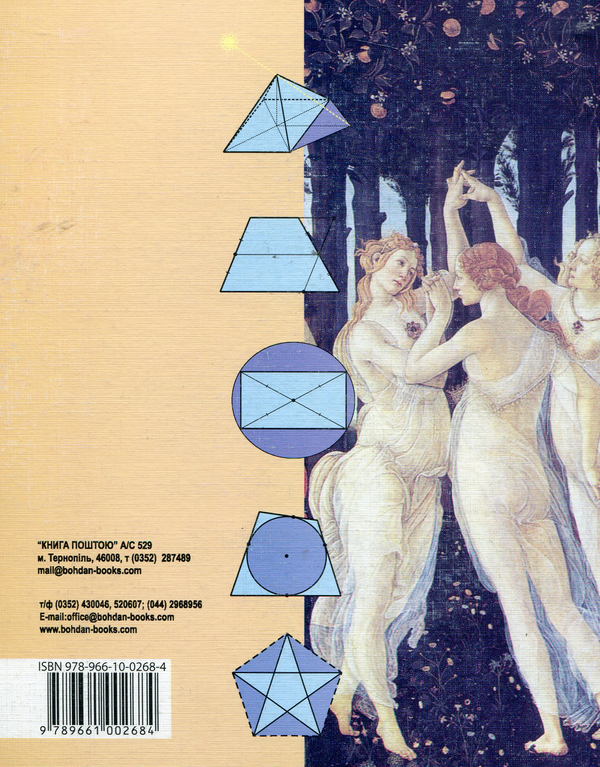 Бумажная книга «Геометрія. Вимірювання многокутників. Підручник для 8 класу», автор Василий Тадеев - фото №1