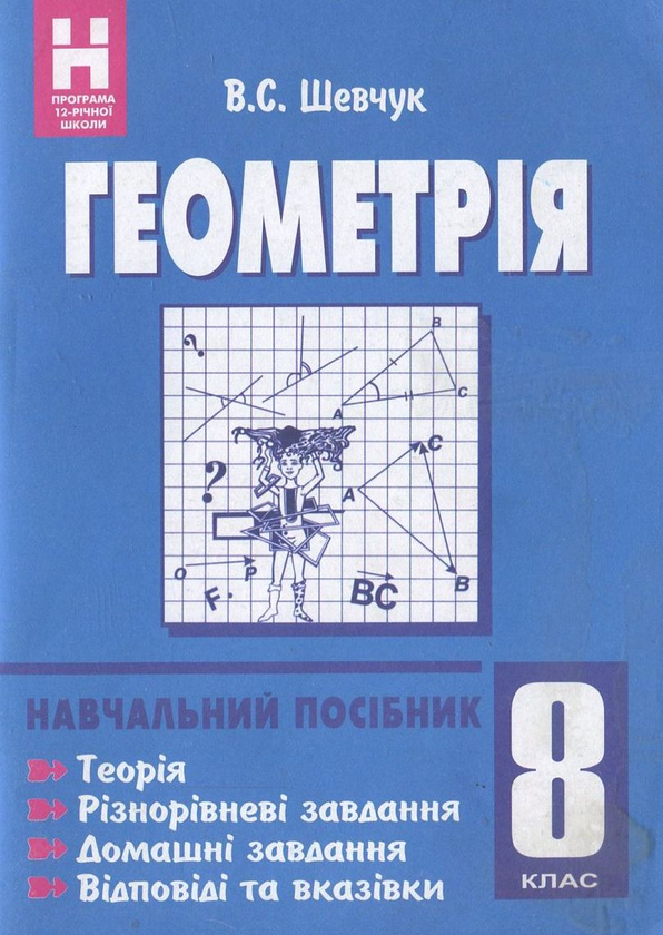 Паперова книга «Геометрія. 8 клас», автор Валентин Шевчук - фото №1