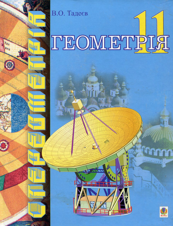 Бумажная книга «Геометрія. Основи стереометрії. 11 клас», автор Василий Тадеев - фото №1