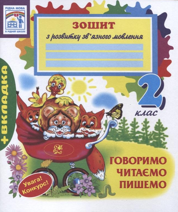Бумажная книга «Говоримо. Читаємо. Пишемо. 2 клас. Зошит з розвитку зв'язного мовлення», авторов Наталья Будная, Зоя Головко, София Рябова - фото №1