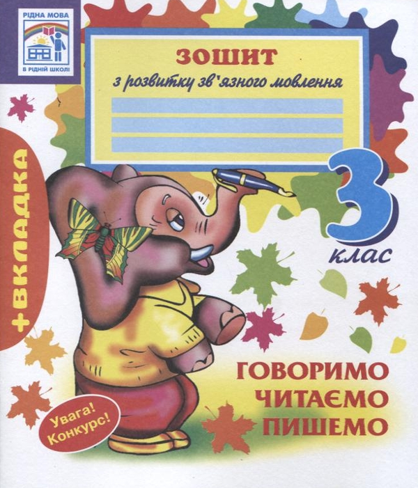 Книга Говоримо. Читаємо. Пишемо. 3 клас. Зошит з розвитку...