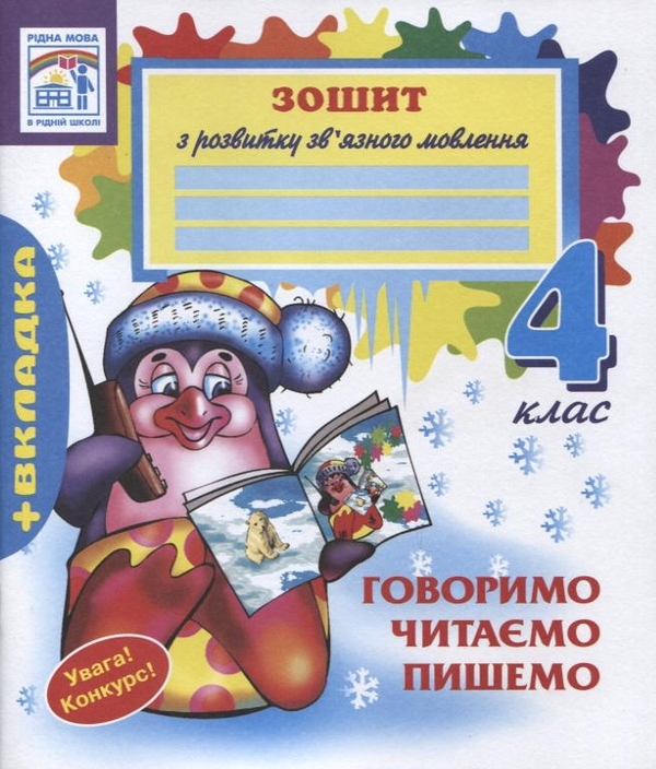 Бумажная книга «Говоримо. Читаємо. Пишемо. 4 клас. Зошит з розвитку зв'язного мовлення», авторов Наталья Будная, София Рябова, Надежда Скрипченко - фото №1