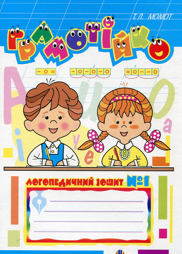Грамотійко. Логопедичний зошит №1 для розвитку усного...