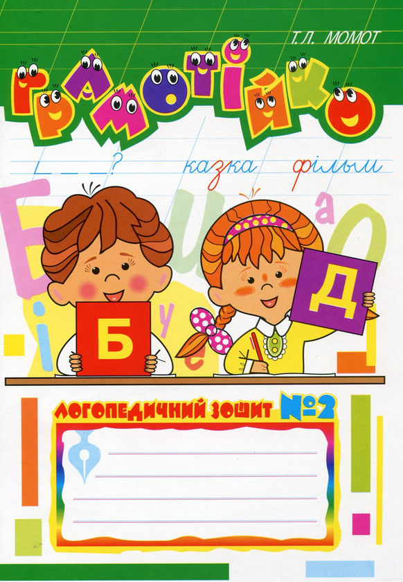 Бумажная книга «Грамотійко. Логопедичний зошит №2 для розвитку усного і писемного мовлення», автор Татьяна Момот - фото №1