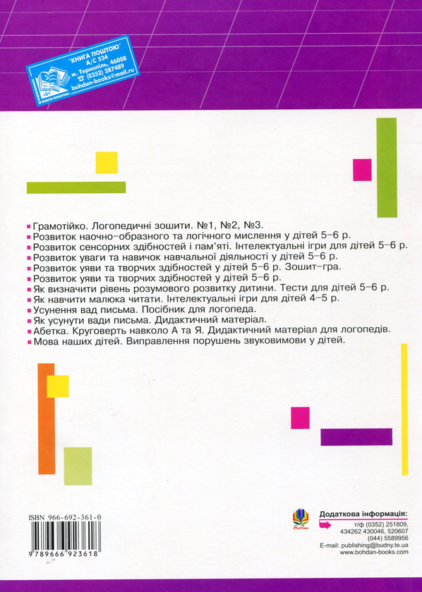Бумажная книга «Грамотійко. Логопедичний зошит №3 для розвитку усного і писемного мовлення», автор Татьяна Момот - фото №1