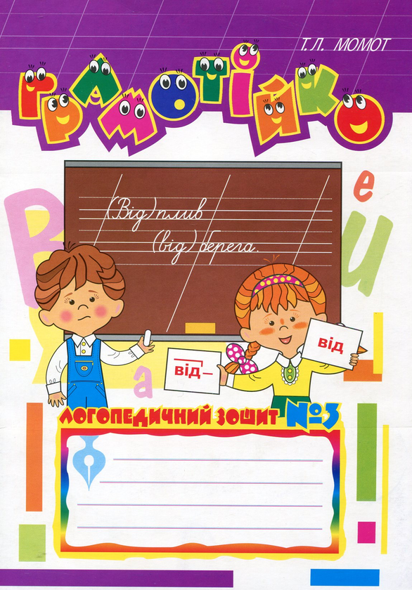 Бумажная книга «Грамотійко. Логопедичний зошит №3 для розвитку усного і писемного мовлення», автор Татьяна Момот - фото №1