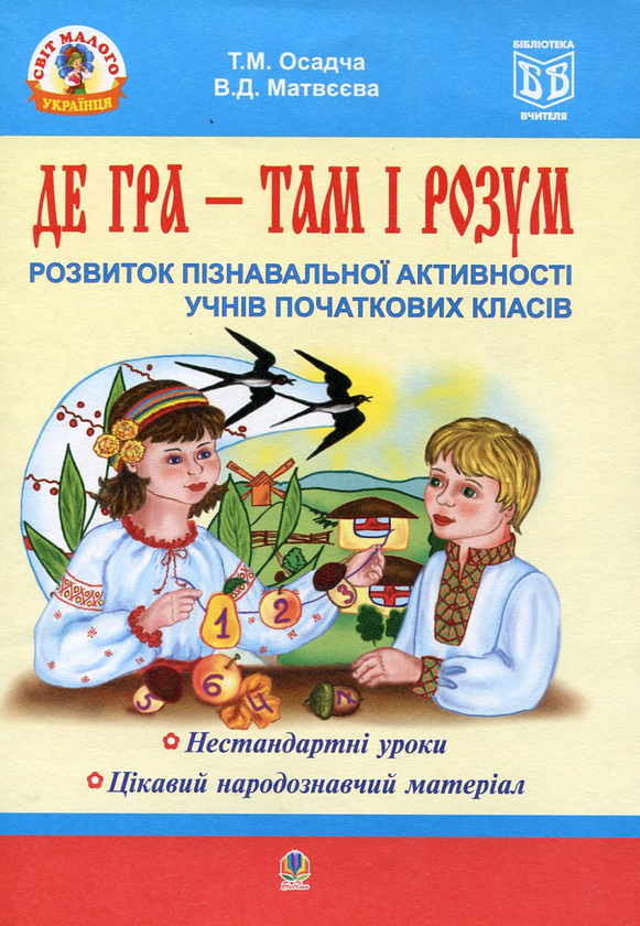 Бумажная книга «Де гра - там і розум. Розвиток пізнавальної активності учнів початкових класів», авторов Татьяна Осадчая, Валентина Матвеева - фото №1