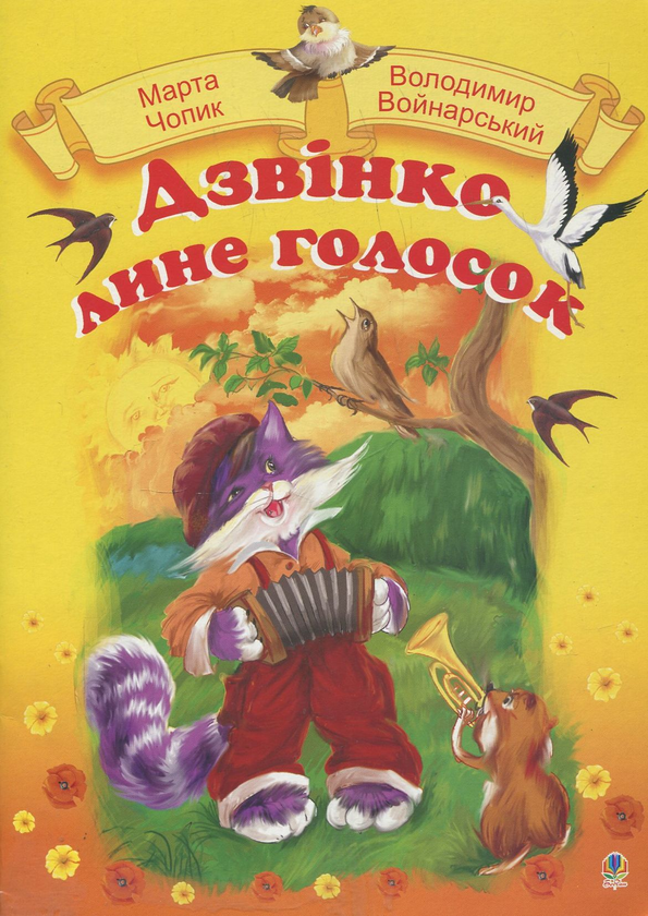 Бумажная книга «Дзвінко лине голосок», авторов Марта Чопик, Владимир Войнарский - фото №1