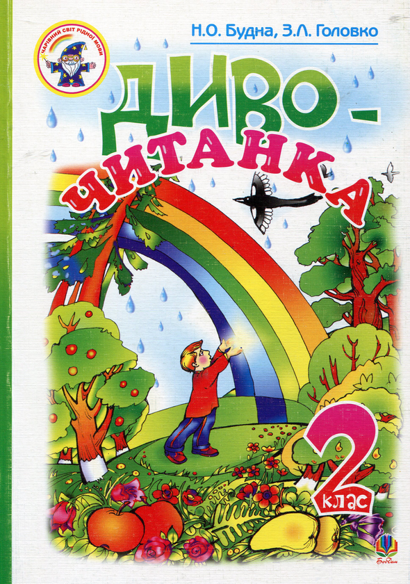 Книга Диво-читанка. 2 клас