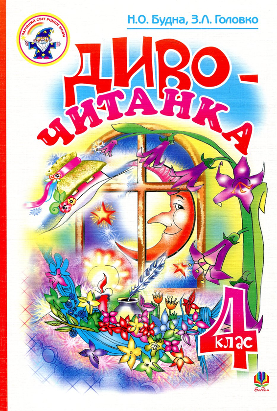 Книга Диво-читанка. 4 клас