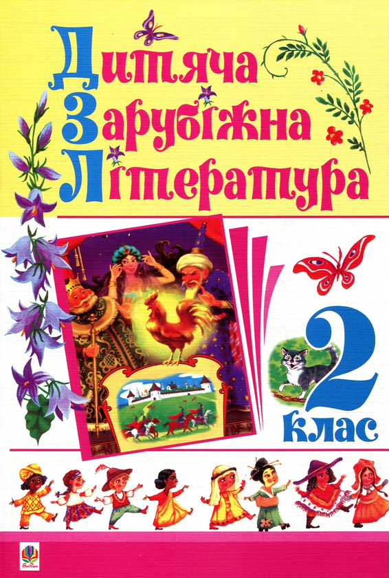 Бумажная книга «Дитяча зарубіжна література. 2 клас» - фото №1