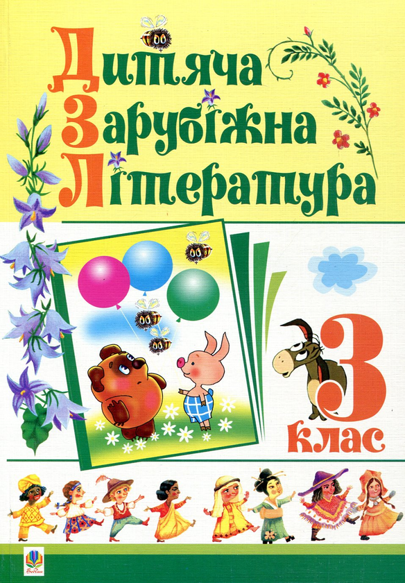 Бумажная книга «Дитяча зарубіжна література. 3 клас» - фото №1