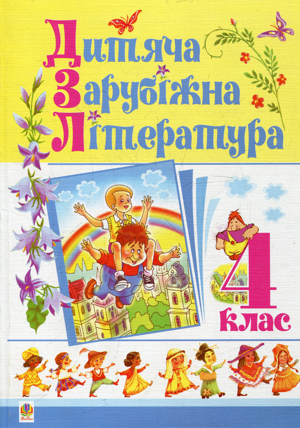 Паперова книга «Дитяча зарубіжна література. 4 клас» - фото №1