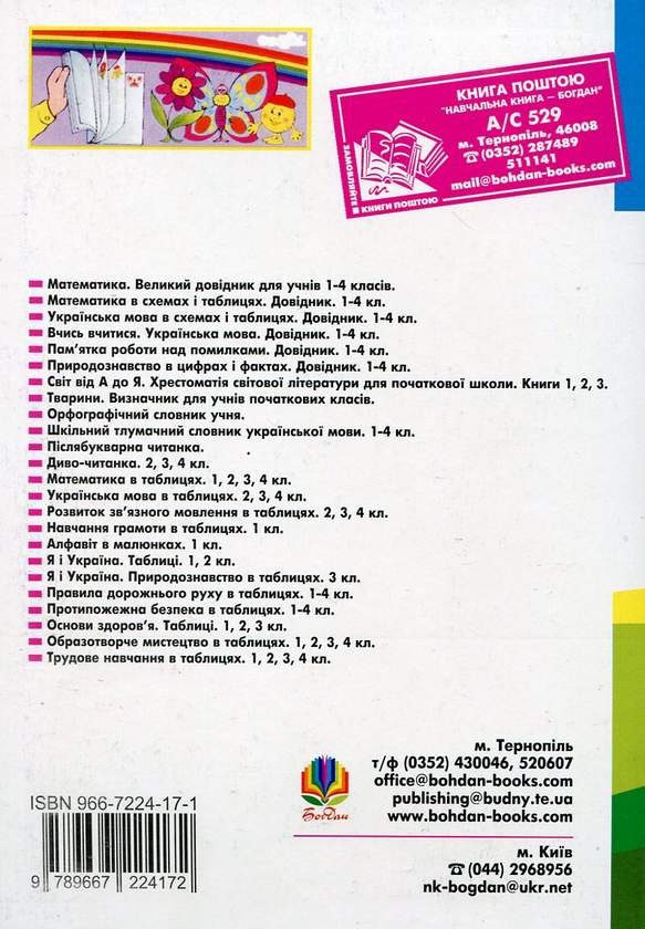 Бумажная книга «Довідник учня початкових класів. 1-4 класи», автор Наталья Будная - фото №1