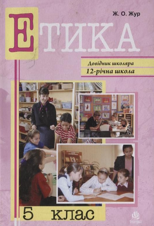 Бумажная книга «Етика. 5 клас», автор Жанна Жур - фото №1