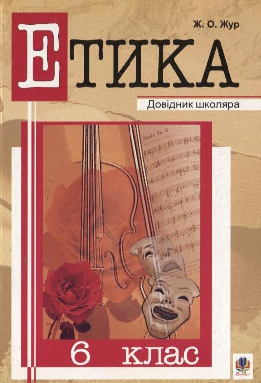 Паперова книга «Етика. 6 клас», автор Жанна Жур - фото №1