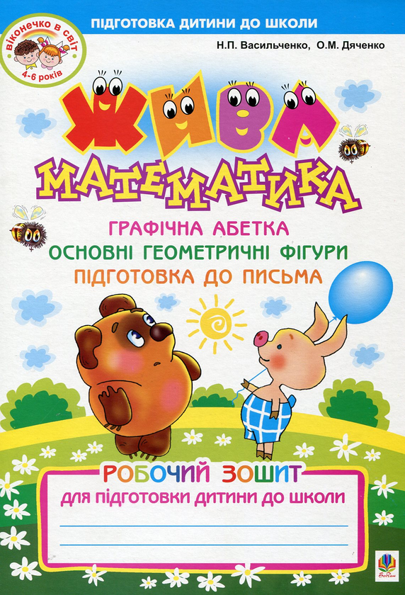 Книга Жива математика. Робочий зошит для підготовки...