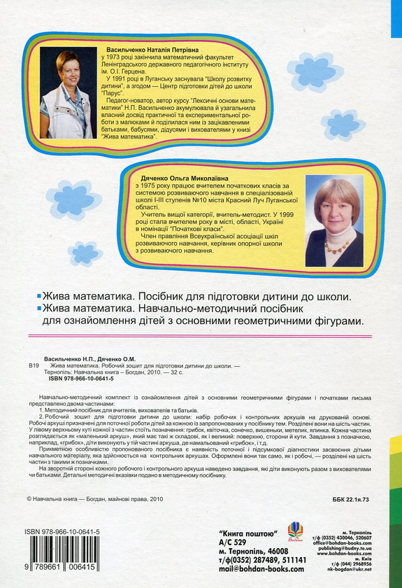 Паперова книга «Жива математика. Робочий зошит для підготовки дитини до школи», авторів Наталія Васильченко, Ольга Дяченко - фото №1