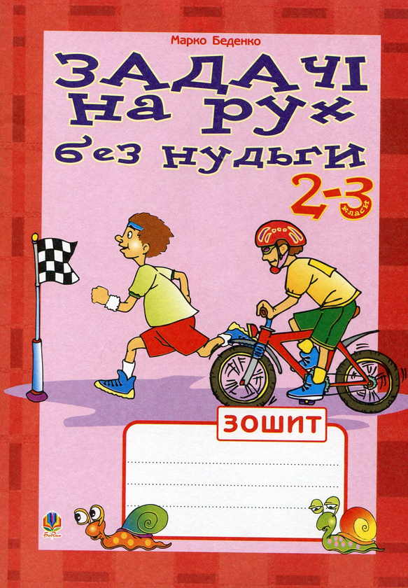 Бумажная книга «Задачі на рух без нудьги. 2-3 класи», автор Марк Беденко - фото №1