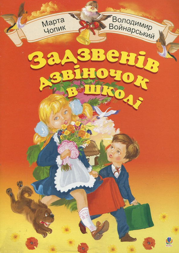 Книга Задзвенів дзвіночок в школі. Збірник пісень для...