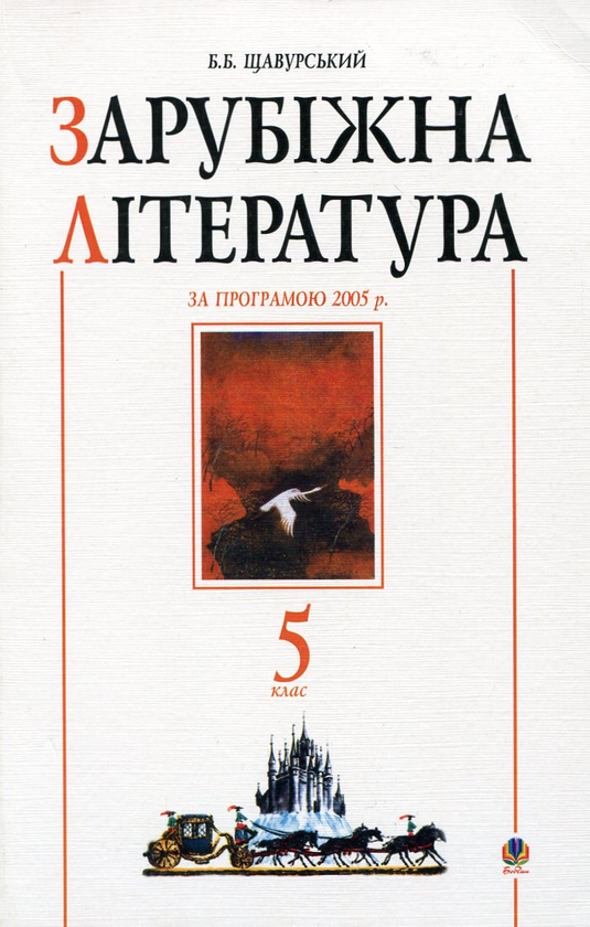 Бумажная книга «Зарубіжна література. Посібник-хрестоматія. 5 клас» - фото №1