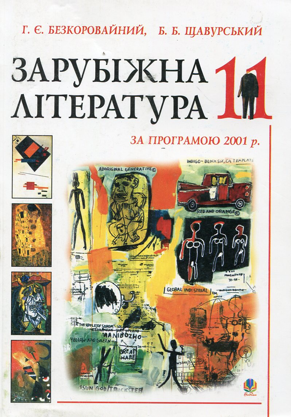 Бумажная книга «Зарубіжна література. Посібник-хрестоматія. 11 клас» - фото №1
