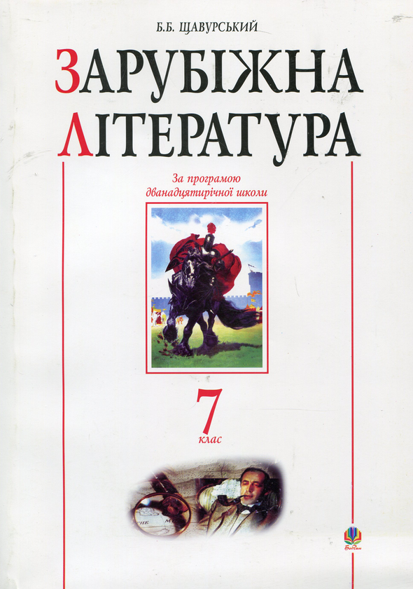 Бумажная книга «Зарубіжна література. Посібник-хрестоматія. 7 клас» - фото №1