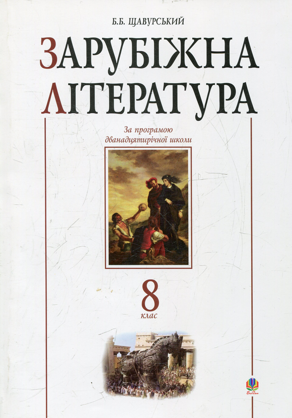 Бумажная книга «Зарубіжна література. 8 клас. Посібник-хрестоматія» - фото №1