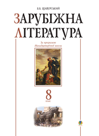 Бумажная книга «Зарубіжна література. 8 клас. Посібник-хрестоматія» - фото №1