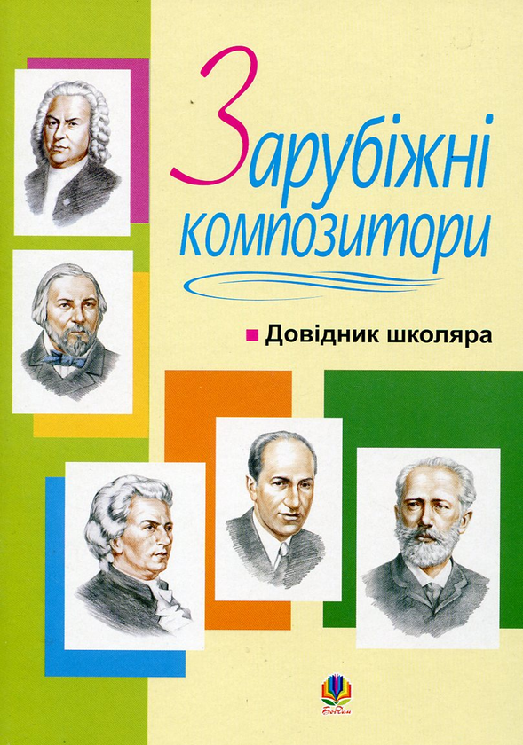 Бумажная книга «Зарубіжні композитори. Довідник школяра» - фото №1