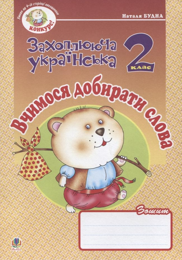 Бумажная книга «Вчимося добирати слова. Зошит з розвитку зв'язного мовлення. 2 клас», автор Наталья Будная - фото №1