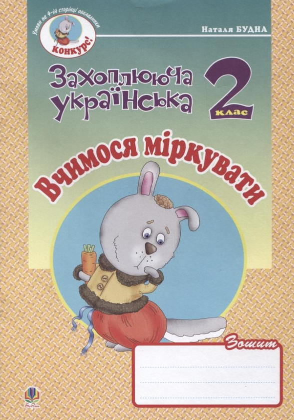 Бумажная книга «Вчимося міркувати. Зошит з розвитку зв'язного мовлення. 2 клас», автор Наталья Будная - фото №1