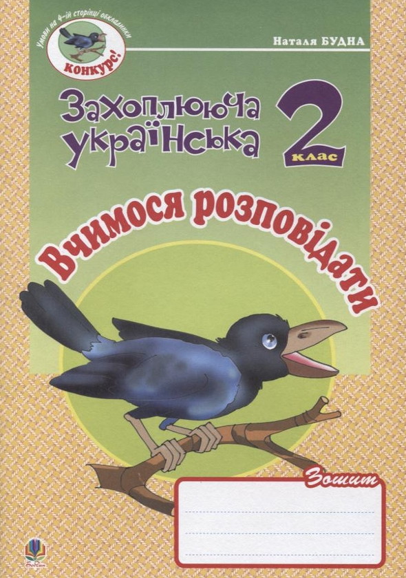 Бумажная книга «Вчимося розповідати. Зошит з розвитку зв'язного мовлення. 2 клас», автор Наталья Будная - фото №1
