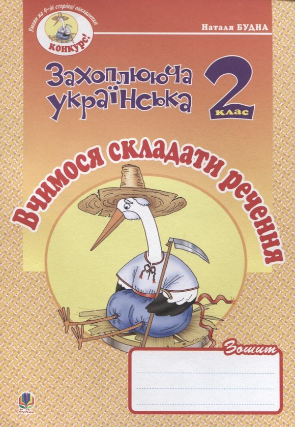 Бумажная книга «Вчимося складати речення. Зошит з розвитку зв'язного мовлення. 2 клас», автор Наталья Будная - фото №1