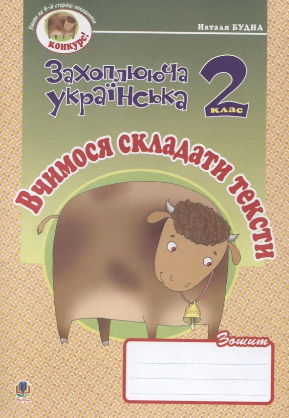 Бумажная книга «Вчимося складати тексти. Зошит з розвитку зв'язного мовлення. 2 клас», автор Наталья Будная - фото №1