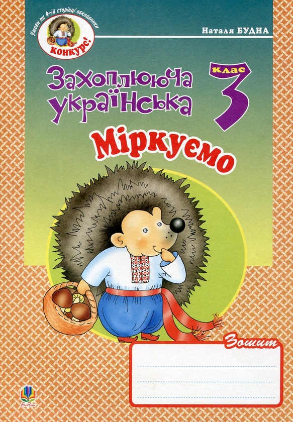 Бумажная книга «Міркуємо. Зошит з розвитку зв'язного мовлення. 3 клас», автор Наталья Будная - фото №1
