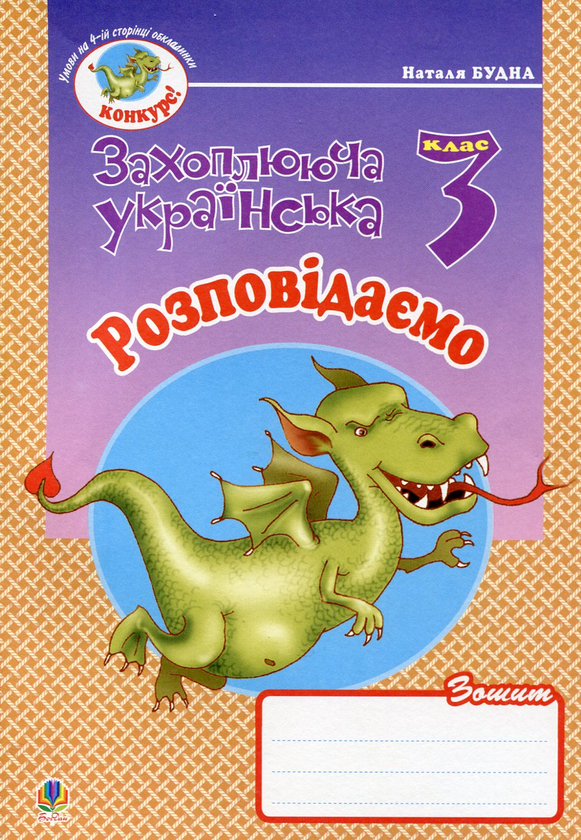 Бумажная книга «Розповідаємо. Зошит з розвитку зв'язного мовлення. 3 клас», автор Наталья Будная - фото №1