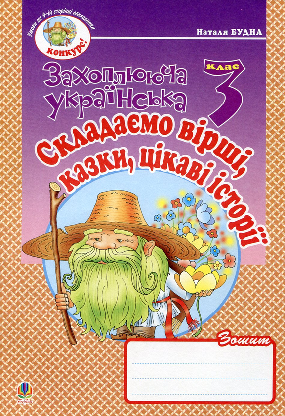 Бумажная книга «Складаємо вірші, казки, цікаві історії. Зошит з розвитку зв’язного мовлення. 3 клас», автор Наталья Будная - фото №1