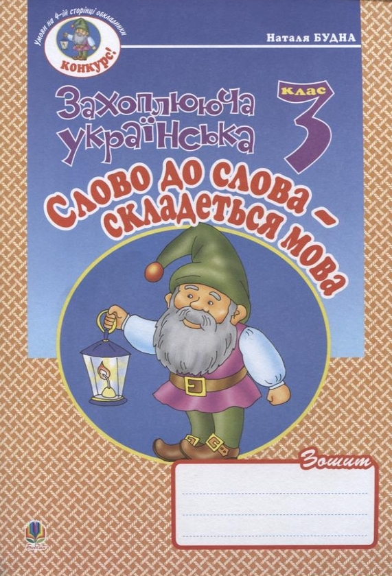 Бумажная книга «Слово до слова - складеться мова. Зошит з розвитку зв'язного мовлення. 3 клас», автор Наталья Будная - фото №1