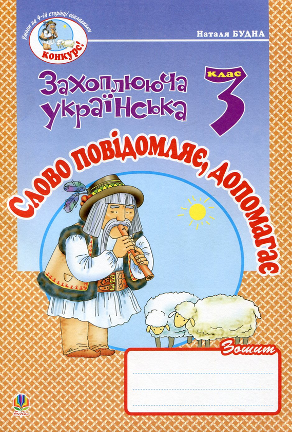 Книга Слово повідомляє, допомагає. Зошит з розвитку...