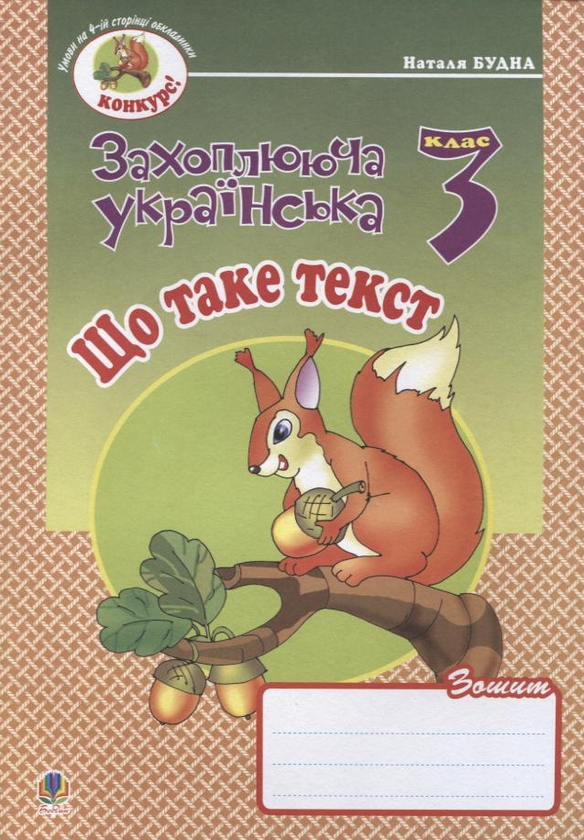 Бумажная книга «Що таке текст. Зошит з розвитку зв'язного мовлення. 3 клас», автор Наталья Будная - фото №1