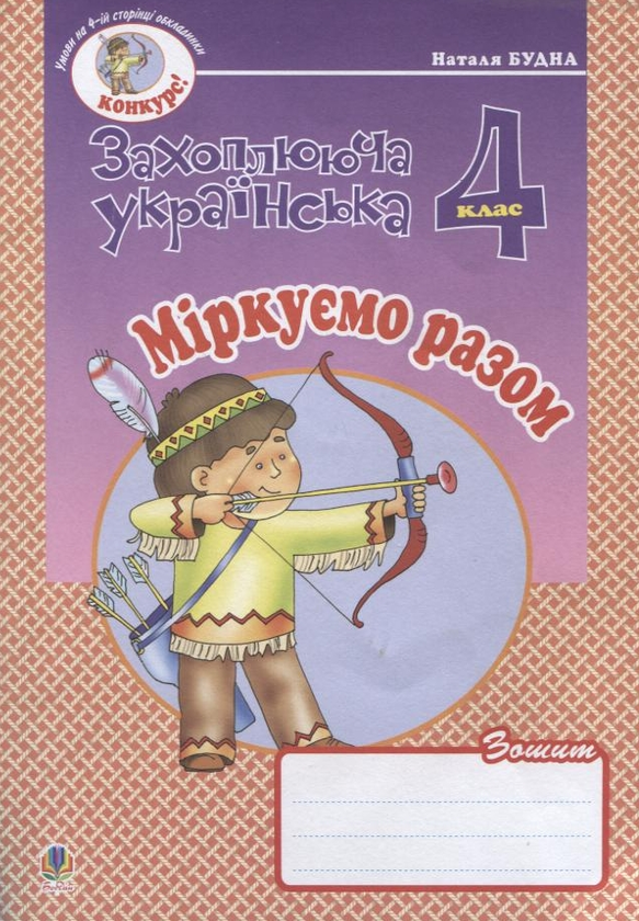 Бумажная книга «Міркуємо разом. Зошит з розвитку зв'язного мовлення. 4 клас», автор Наталья Будная - фото №1
