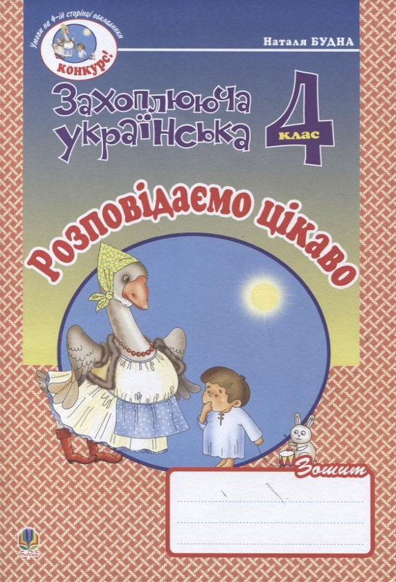 Бумажная книга «Розповідаємо цікаво. Зошит з розвитку зв'язного мовлення. 4 клас», автор Наталья Будная - фото №1