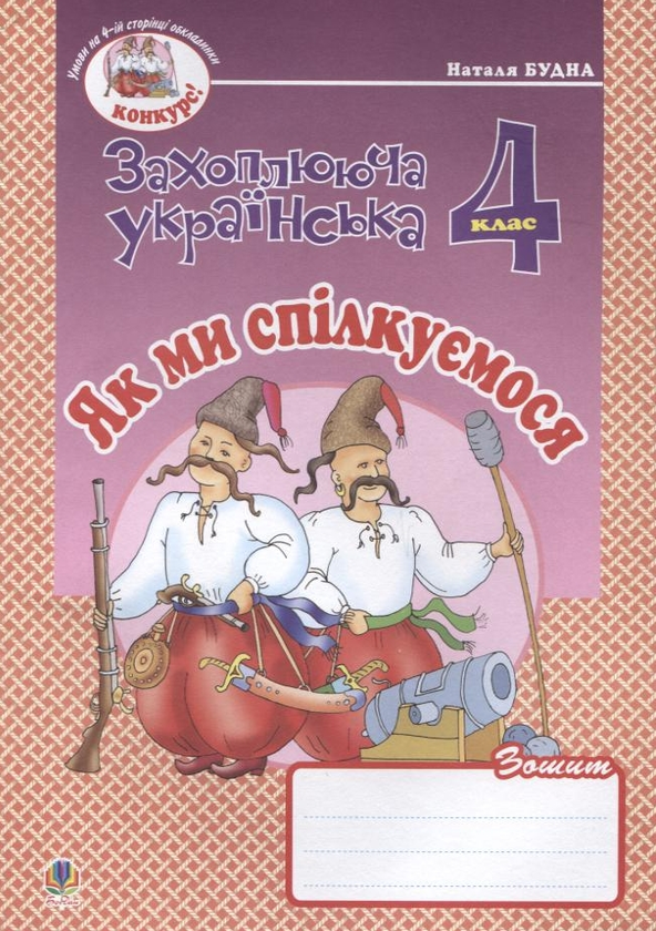 Бумажная книга «Як ми спілкуємося. Зошит з розвитку зв’язного мовлення. 4 клас», автор Наталья Будная - фото №1