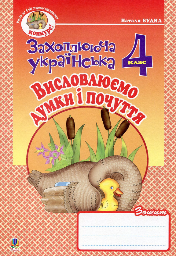 Бумажная книга «Висловлюємо думки і почуття. Зошит з розвитку зв’язного мовлення. 4 клас», автор Наталья Будная - фото №1