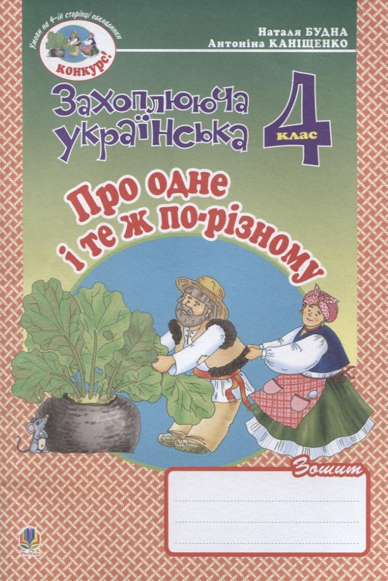 Бумажная книга «Про одне і те ж по-різному. Зошит з розвитку зв'язного мовлення. 4 клас», авторов Наталья Будная, Антонина Канищенко - фото №1