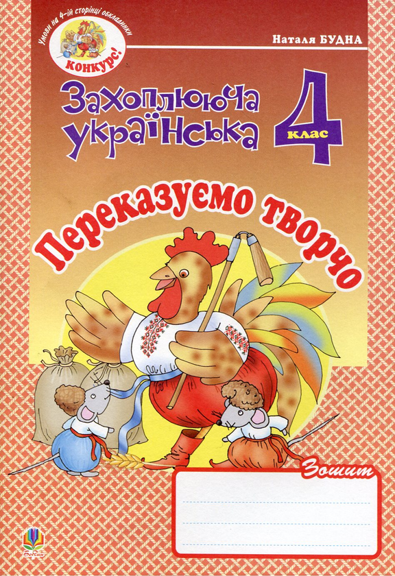 Бумажная книга «Переказуємо творчо. Зошит з розвитку зв’язного мовлення. 4 клас», автор Наталья Будная - фото №1