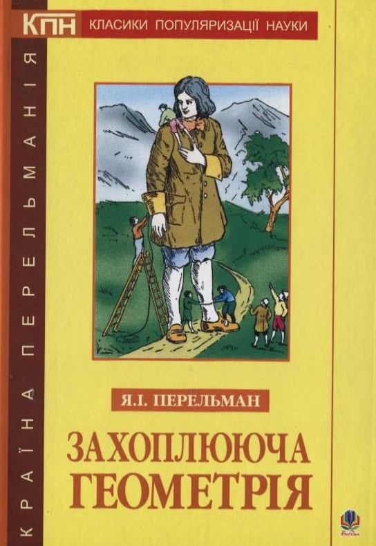 Бумажная книга «Захоплююча геометрія», автор Яков Перельман - фото №1