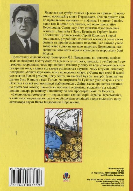 Бумажная книга «Захоплююча геометрія», автор Яков Перельман - фото №1